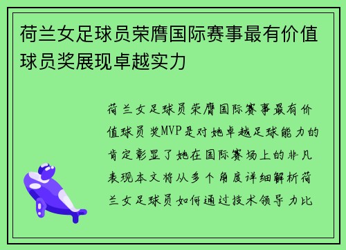 荷兰女足球员荣膺国际赛事最有价值球员奖展现卓越实力