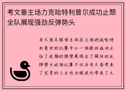 考文垂主场力克哈特利普尔成功止颓全队展现强劲反弹势头