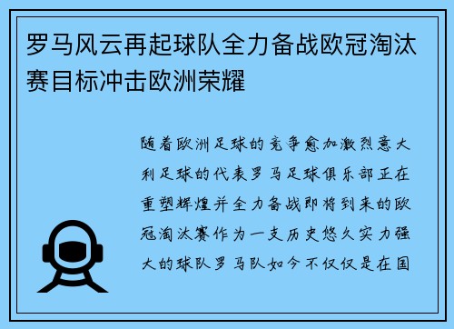 罗马风云再起球队全力备战欧冠淘汰赛目标冲击欧洲荣耀