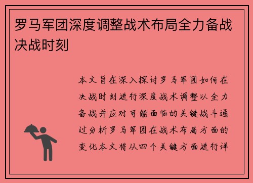 罗马军团深度调整战术布局全力备战决战时刻