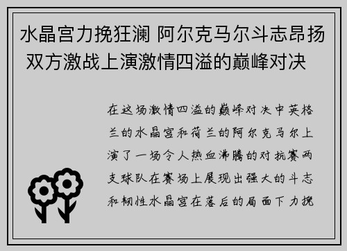 水晶宫力挽狂澜 阿尔克马尔斗志昂扬 双方激战上演激情四溢的巅峰对决