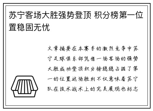 苏宁客场大胜强势登顶 积分榜第一位置稳固无忧