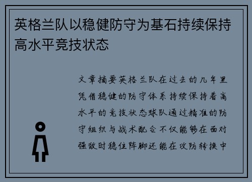 英格兰队以稳健防守为基石持续保持高水平竞技状态