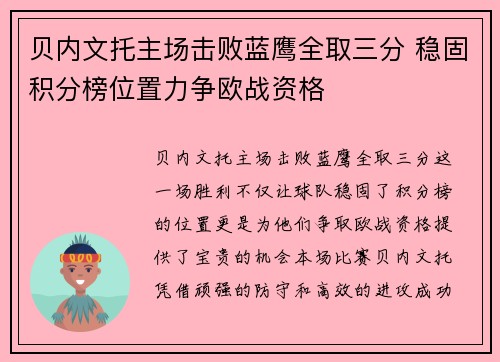 贝内文托主场击败蓝鹰全取三分 稳固积分榜位置力争欧战资格