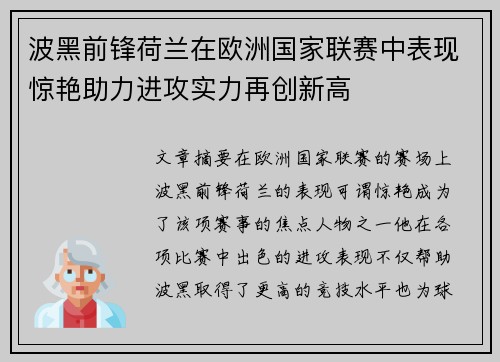 波黑前锋荷兰在欧洲国家联赛中表现惊艳助力进攻实力再创新高