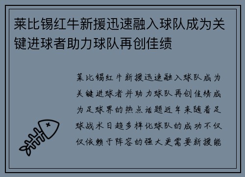 莱比锡红牛新援迅速融入球队成为关键进球者助力球队再创佳绩