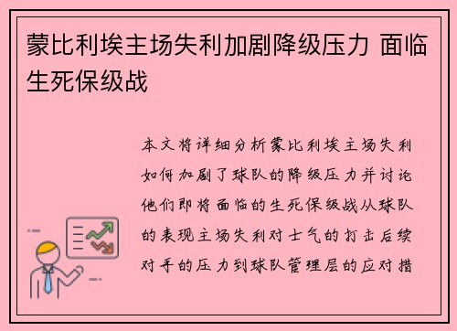 蒙比利埃主场失利加剧降级压力 面临生死保级战