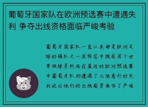 葡萄牙国家队在欧洲预选赛中遭遇失利 争夺出线资格面临严峻考验