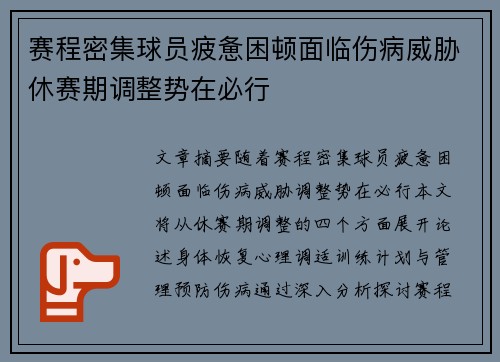 赛程密集球员疲惫困顿面临伤病威胁休赛期调整势在必行