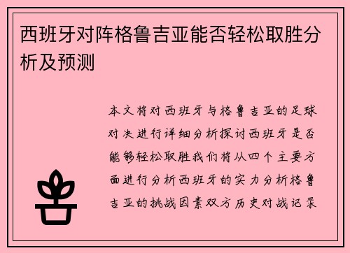 西班牙对阵格鲁吉亚能否轻松取胜分析及预测