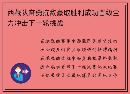 西藏队奋勇抗敌豪取胜利成功晋级全力冲击下一轮挑战