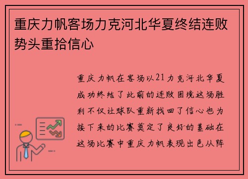 重庆力帆客场力克河北华夏终结连败势头重拾信心