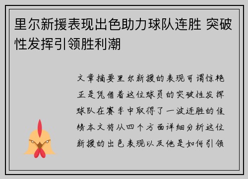 里尔新援表现出色助力球队连胜 突破性发挥引领胜利潮