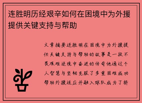 连胜明历经艰辛如何在困境中为外援提供关键支持与帮助