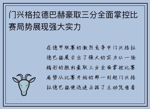 门兴格拉德巴赫豪取三分全面掌控比赛局势展现强大实力