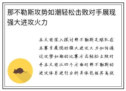 那不勒斯攻势如潮轻松击败对手展现强大进攻火力