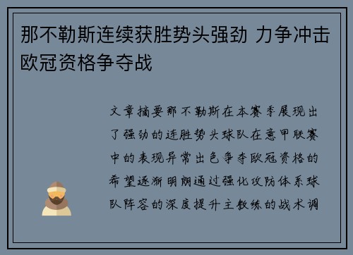 那不勒斯连续获胜势头强劲 力争冲击欧冠资格争夺战