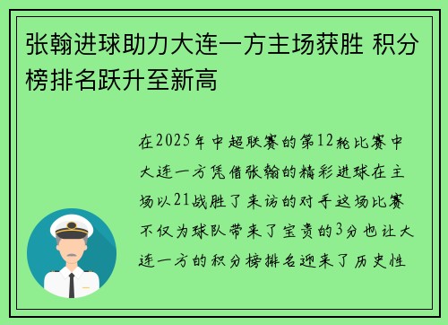 张翰进球助力大连一方主场获胜 积分榜排名跃升至新高