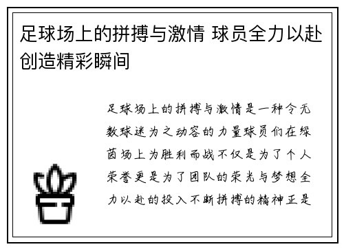 足球场上的拼搏与激情 球员全力以赴创造精彩瞬间