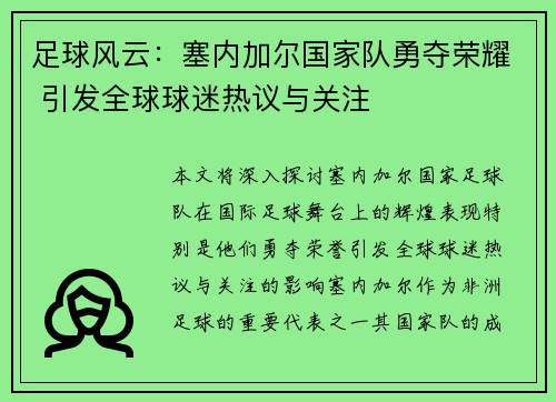 足球风云：塞内加尔国家队勇夺荣耀 引发全球球迷热议与关注