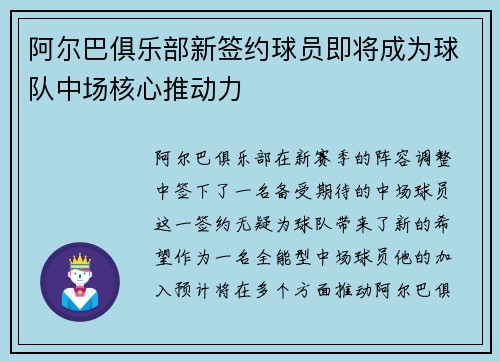 阿尔巴俱乐部新签约球员即将成为球队中场核心推动力