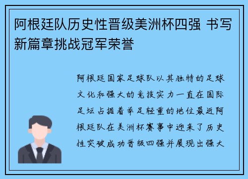 阿根廷队历史性晋级美洲杯四强 书写新篇章挑战冠军荣誉