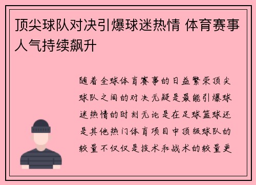 顶尖球队对决引爆球迷热情 体育赛事人气持续飙升