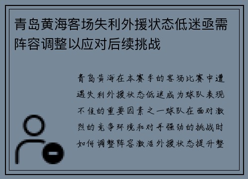 青岛黄海客场失利外援状态低迷亟需阵容调整以应对后续挑战