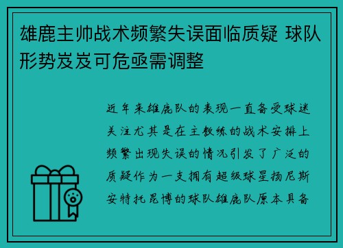 雄鹿主帅战术频繁失误面临质疑 球队形势岌岌可危亟需调整