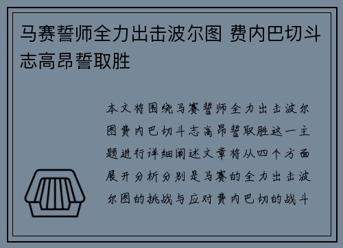 马赛誓师全力出击波尔图 费内巴切斗志高昂誓取胜