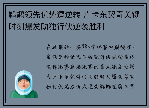 鹈鹕领先优势遭逆转 卢卡东契奇关键时刻爆发助独行侠逆袭胜利