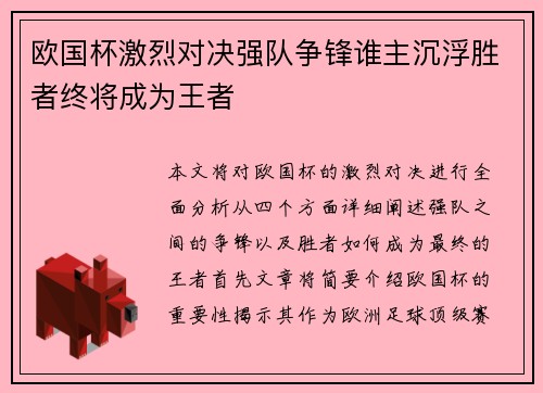 欧国杯激烈对决强队争锋谁主沉浮胜者终将成为王者