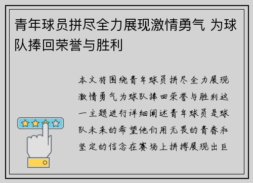 青年球员拼尽全力展现激情勇气 为球队捧回荣誉与胜利