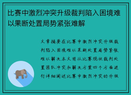 比赛中激烈冲突升级裁判陷入困境难以果断处置局势紧张难解