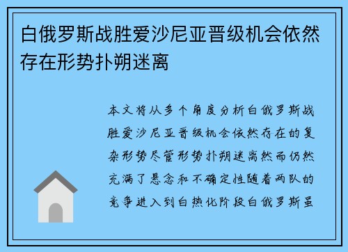 白俄罗斯战胜爱沙尼亚晋级机会依然存在形势扑朔迷离