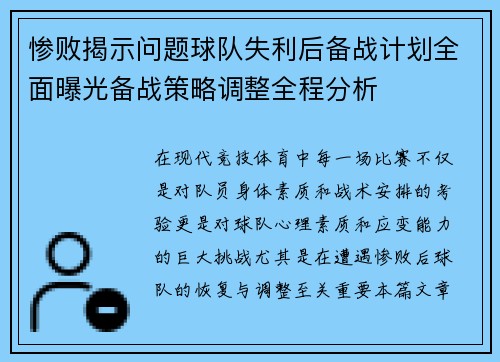 惨败揭示问题球队失利后备战计划全面曝光备战策略调整全程分析