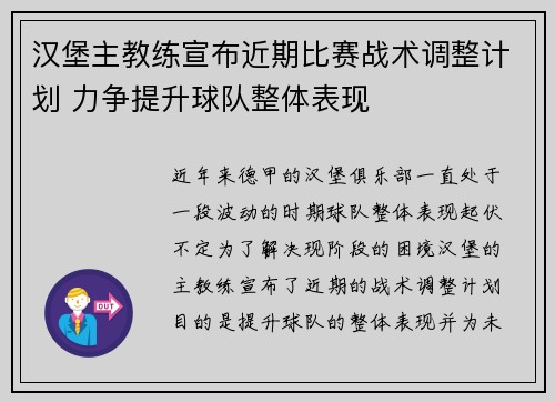 汉堡主教练宣布近期比赛战术调整计划 力争提升球队整体表现