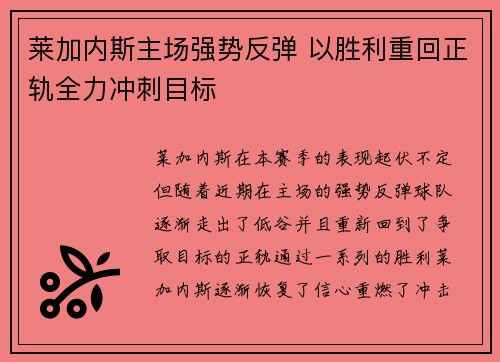 莱加内斯主场强势反弹 以胜利重回正轨全力冲刺目标