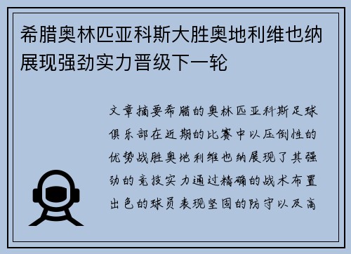 希腊奥林匹亚科斯大胜奥地利维也纳展现强劲实力晋级下一轮