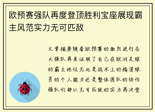 欧预赛强队再度登顶胜利宝座展现霸主风范实力无可匹敌