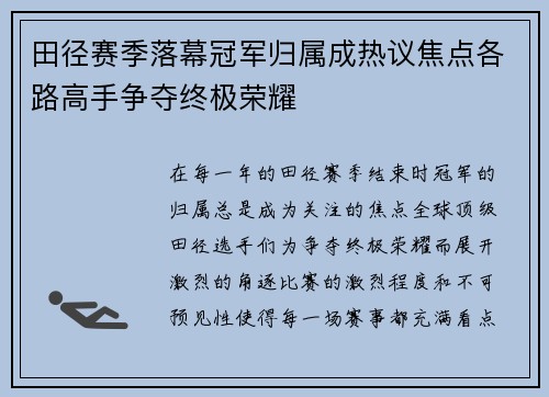 田径赛季落幕冠军归属成热议焦点各路高手争夺终极荣耀