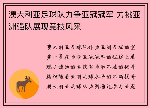 澳大利亚足球队力争亚冠冠军 力挑亚洲强队展现竞技风采