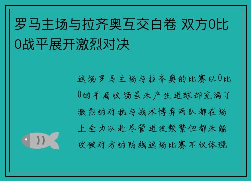 罗马主场与拉齐奥互交白卷 双方0比0战平展开激烈对决