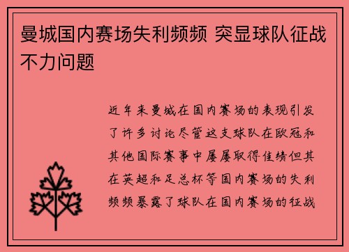 曼城国内赛场失利频频 突显球队征战不力问题