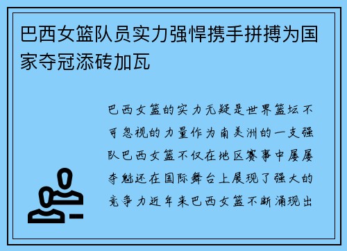 巴西女篮队员实力强悍携手拼搏为国家夺冠添砖加瓦