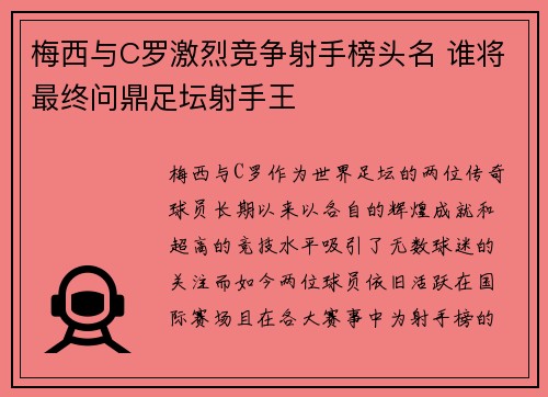 梅西与C罗激烈竞争射手榜头名 谁将最终问鼎足坛射手王