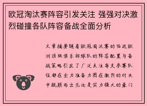 欧冠淘汰赛阵容引发关注 强强对决激烈碰撞各队阵容备战全面分析