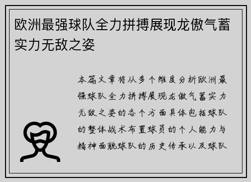 欧洲最强球队全力拼搏展现龙傲气蓄实力无敌之姿