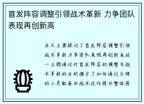 首发阵容调整引领战术革新 力争团队表现再创新高