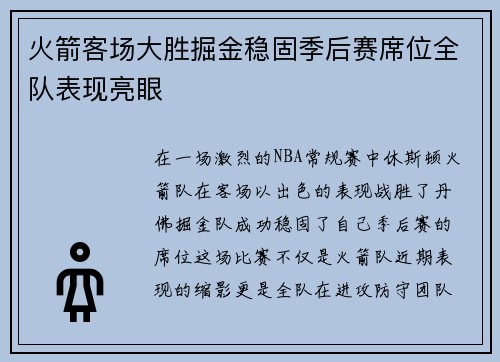 火箭客场大胜掘金稳固季后赛席位全队表现亮眼